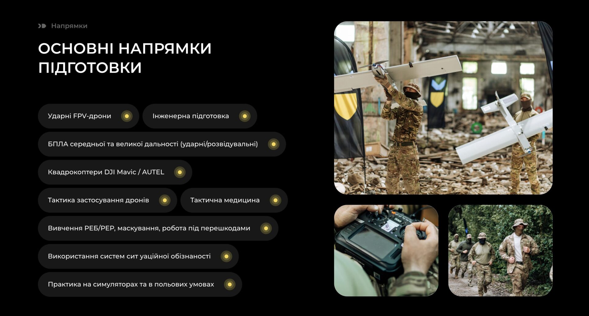 Блок з напрямками підготовки